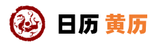 农历老黄历